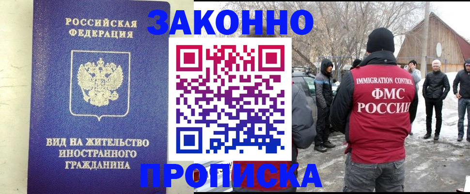 прописка законно в Северске