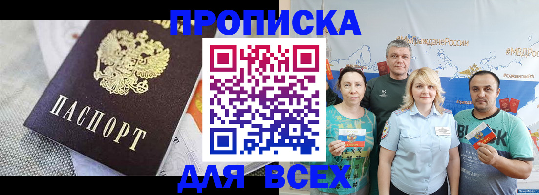 купить прописку в Северске